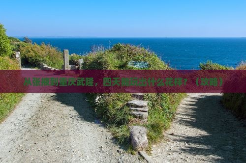 张掖到重庆武隆四日游