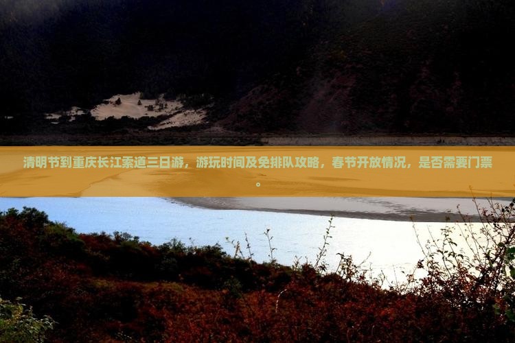 清明节到重庆长江索道三日游