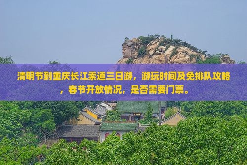 清明节到重庆长江索道三日游