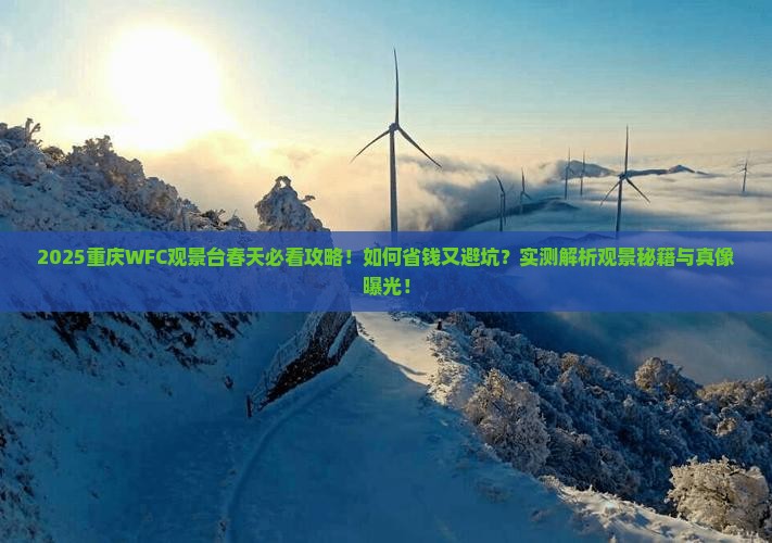春天去重庆wfc观景台必去地