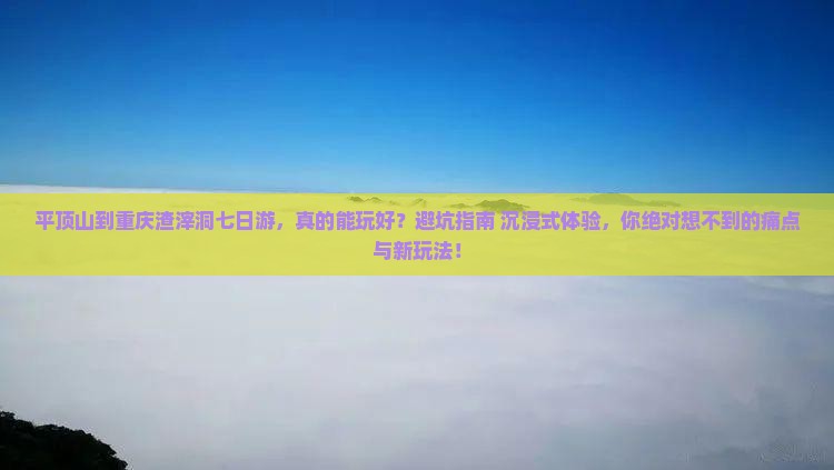 平顶山到重庆渣滓洞七日游