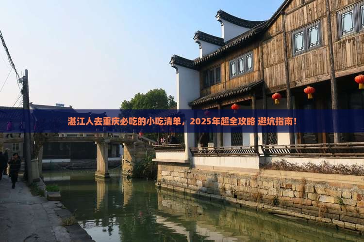 湛江去重庆旅游小吃