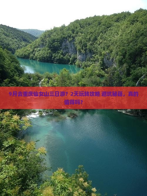 九月到重庆仙女山三日游