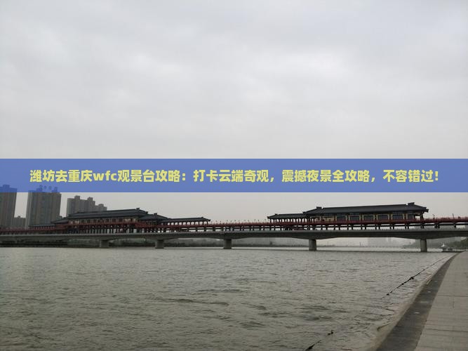 潍坊去重庆wfc观景台攻略
