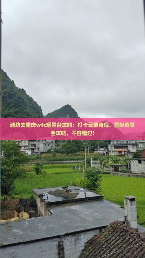 潍坊去重庆wfc观景台攻略
