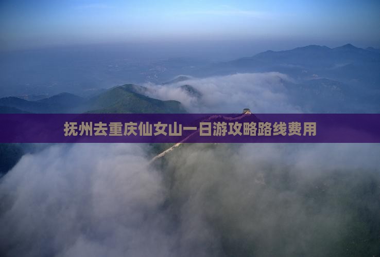 抚州去重庆仙女山一日 抚州去重庆仙女山一日