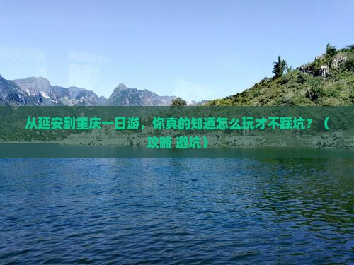 延安到重庆一日