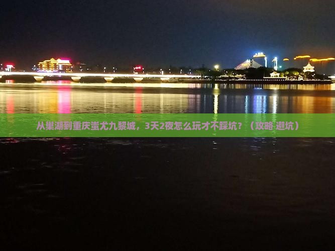 巢湖去重庆蚩尤九黎城攻略