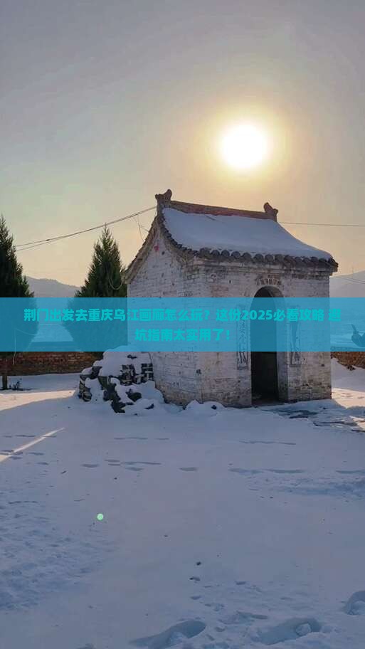 荆门去重庆乌江画廊哪里玩