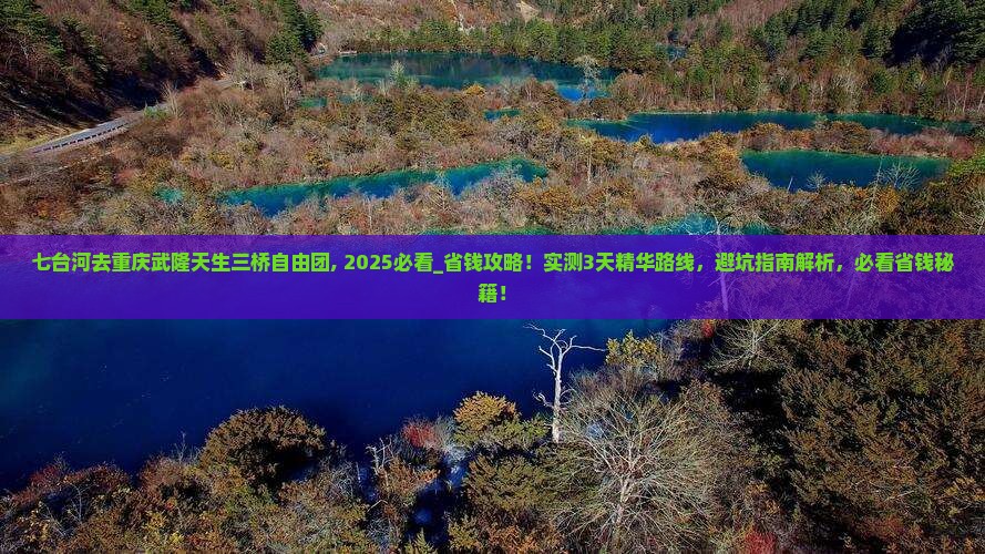 七台河去重庆武隆天生三桥自由团