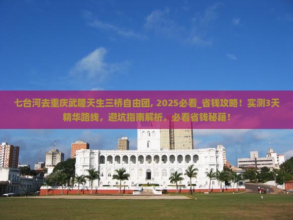 七台河去重庆武隆天生三桥自由团