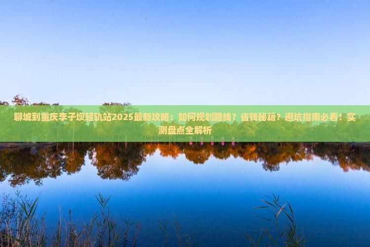 聊城到重庆李子坝轻轨站攻略