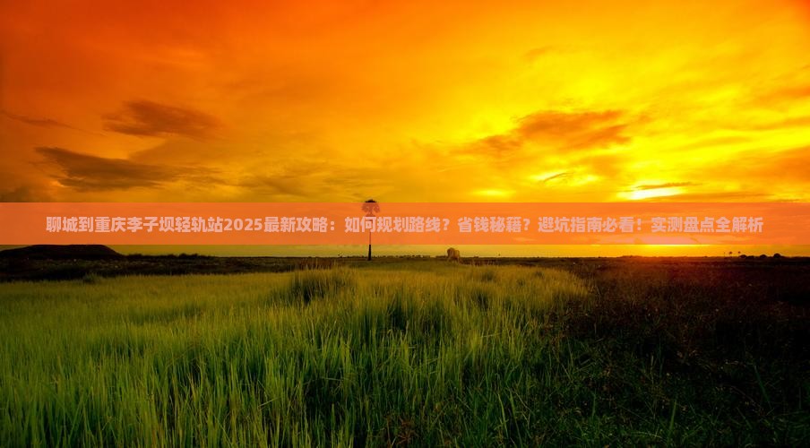 聊城到重庆李子坝轻轨站攻略