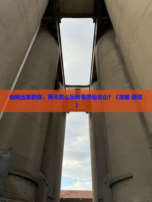 仙桃到重庆仙女山二日游