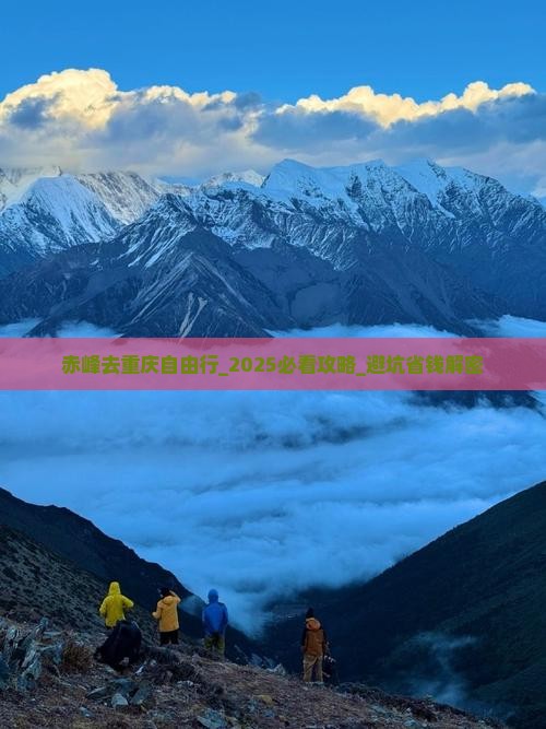 赤峰去重庆自由行