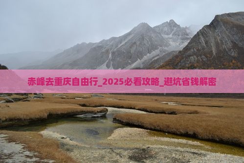 赤峰去重庆自由行