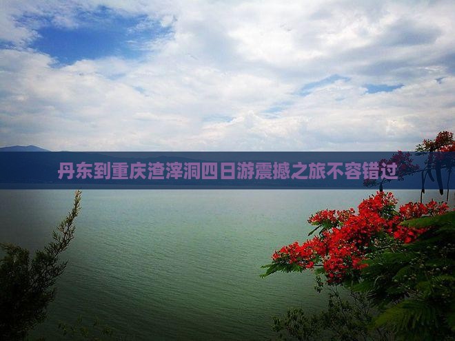 丹东到重庆渣滓洞四日游