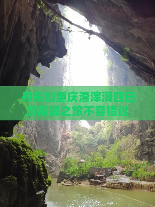 丹东到重庆渣滓洞四日游