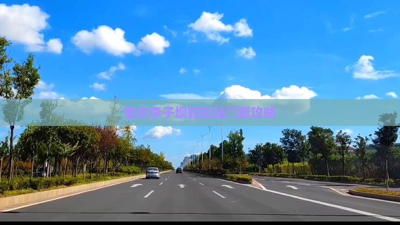 张家口去重庆李子坝轻轨站门票
