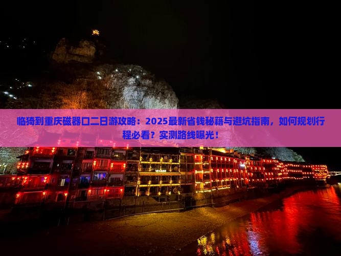 临猗到重庆磁器口二日游