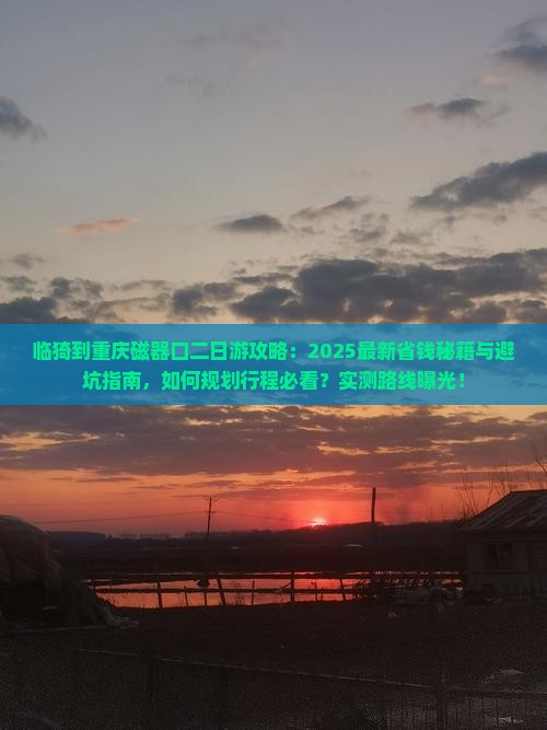 临猗到重庆磁器口二日游