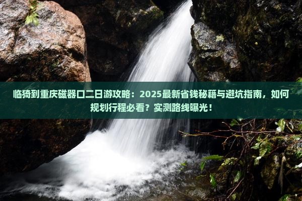 临猗到重庆磁器口二日游