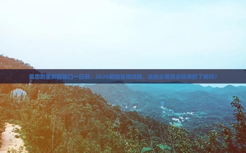吴忠到重庆磁器口一日
