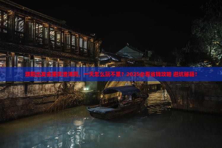 濮阳到重庆渣滓洞一日