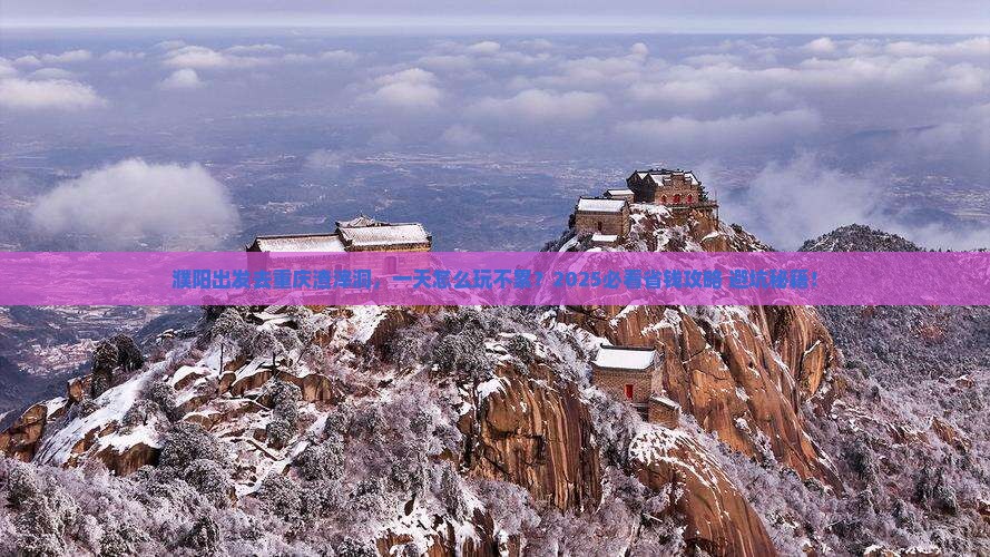 濮阳到重庆渣滓洞一日