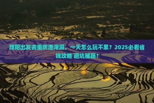 濮阳到重庆渣滓洞一日