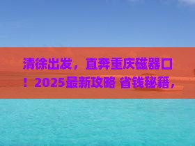 清徐到重庆磁器口门票