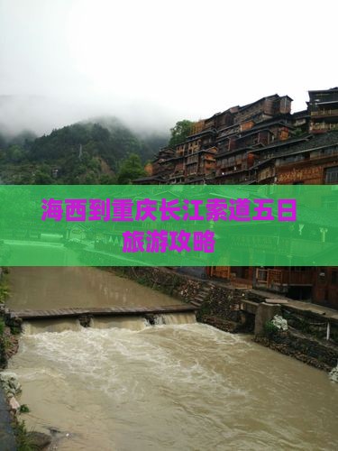 海西到重庆长江索道五日游