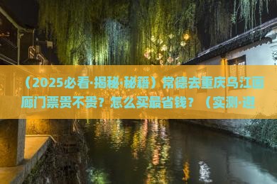 常德去重庆乌江画廊门票
