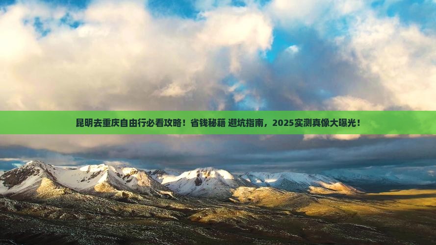 昆明去重庆自由团