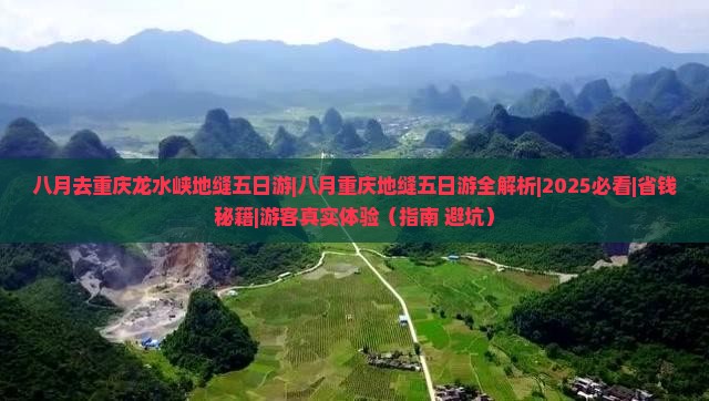 八月去重庆龙水峡地缝五日游