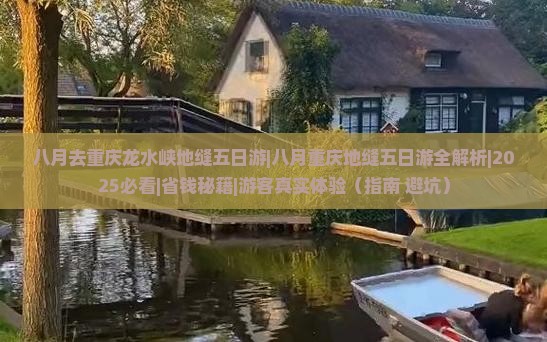 八月去重庆龙水峡地缝五日游