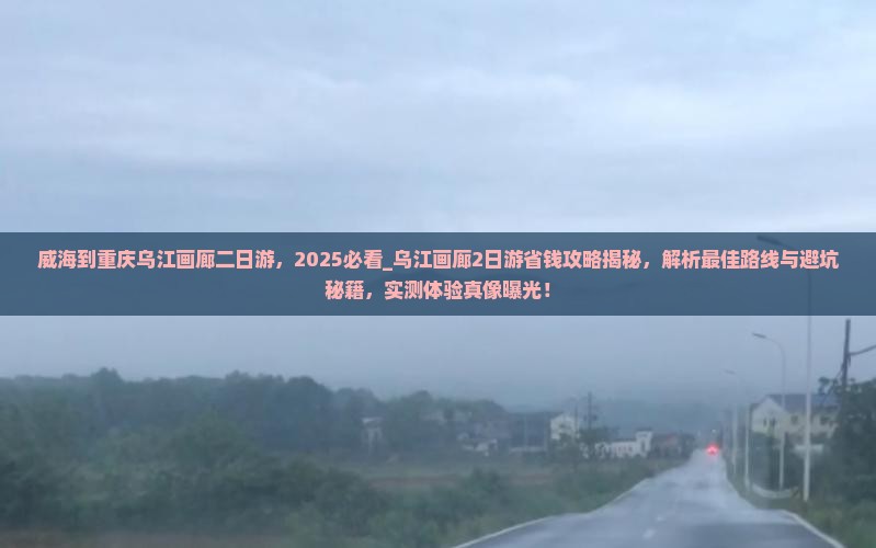 威海到重庆乌江画廊二日游