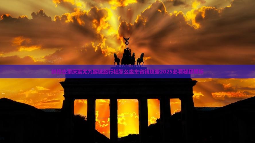 蚌埠去重庆蚩尤九黎城旅行社