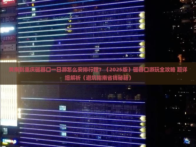 黄南去重庆磁器口一日