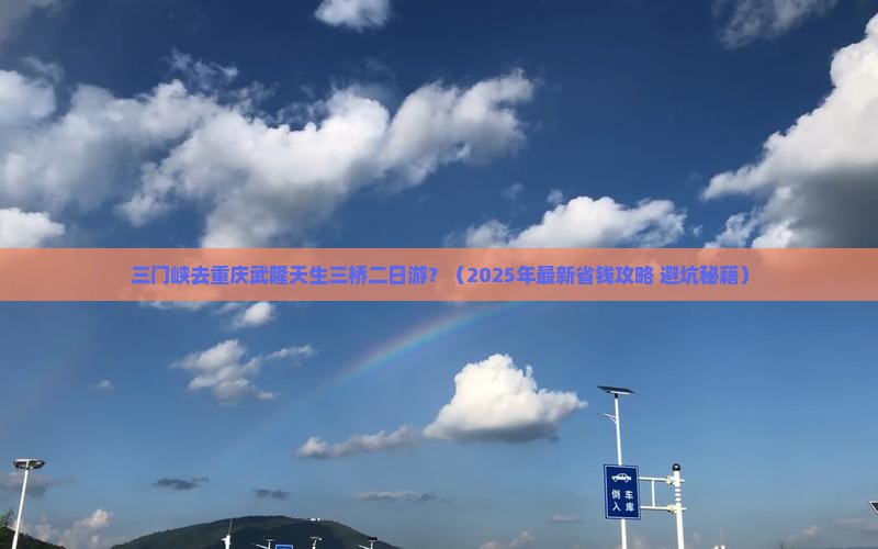 三门峡去重庆武隆天生三桥二日游