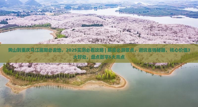 黄山到重庆乌江画廊必去地