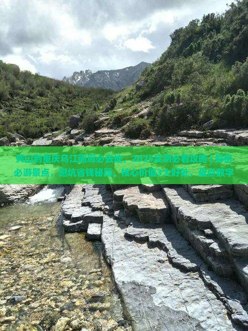 黄山到重庆乌江画廊必去地