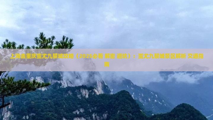 上海去重庆蚩尤九黎城攻略