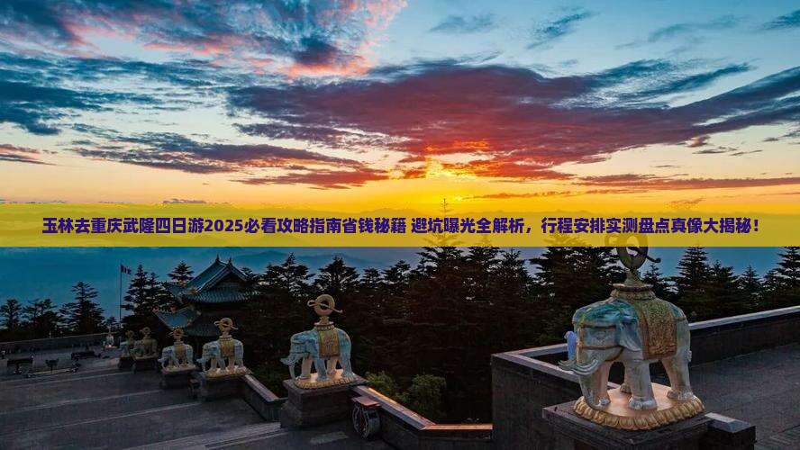 玉林去重庆武隆四日游