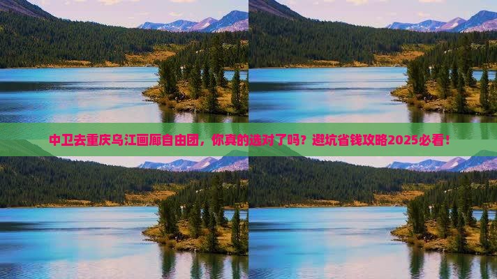 中卫去重庆乌江画廊自由团