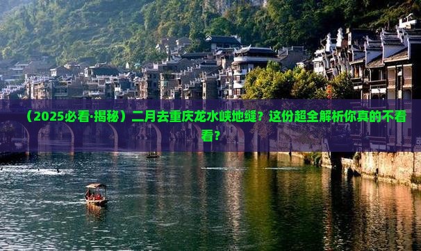 二月去重庆龙水峡地缝必去地