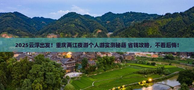 云浮到重庆两江夜游个人游