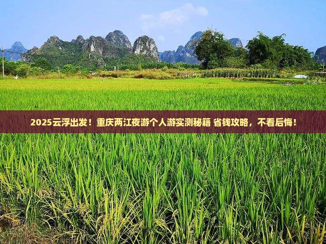云浮到重庆两江夜游个人游
