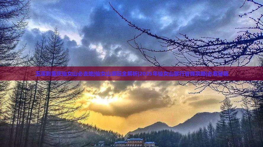 玉溪到重庆仙女山必去地
