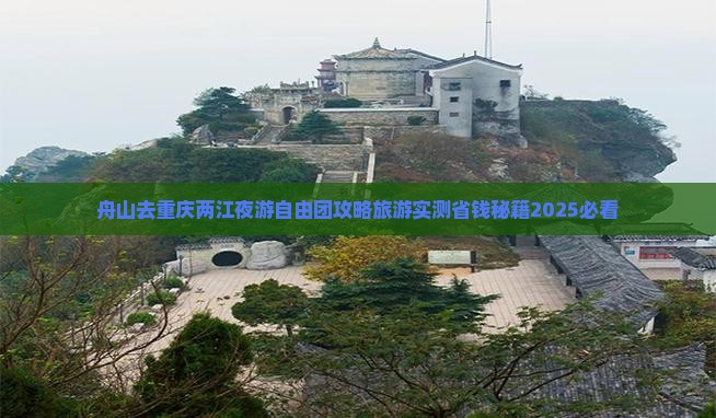舟山去重庆两江夜游自由团